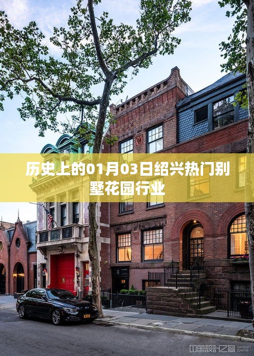 绍兴别墅花园行业历史中的一月三日回顾