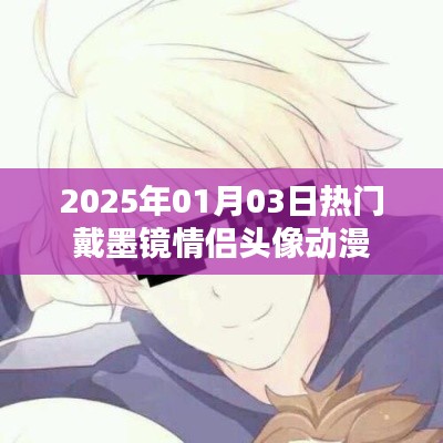 2025情侣戴墨镜头像动漫流行趋势