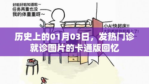 历史上的今天，发热门诊回忆之卡通版就诊图