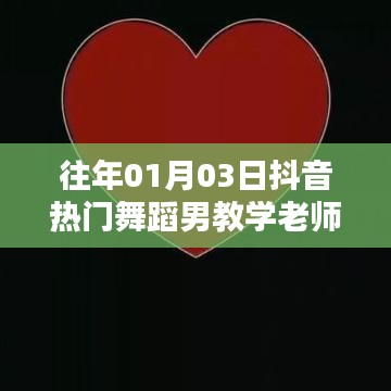 抖音热门舞蹈男教学老师，历年教学回顾与解析