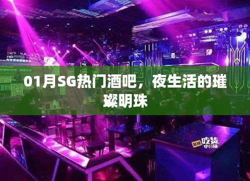 SG热门酒吧，夜生活璀璨明珠之地