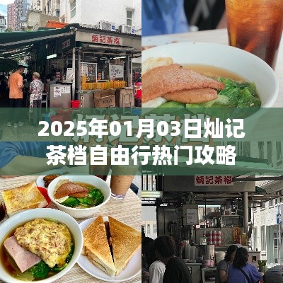 灿记茶档自由行，热门攻略揭秘