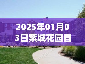 紫城花园自由行指南，精选攻略，畅游时光