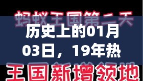 热门抖音歌手的诞生，历史上的1月3日回顾