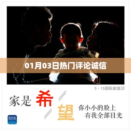 热门评论诚信大揭秘，最新动态一网打尽