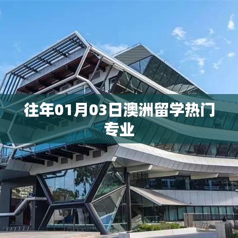 澳洲留学热门专业（历年趋势分析）