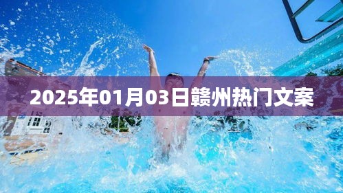 赣州热门文案大揭秘，2025年1月3日精彩瞬间