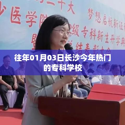 长沙热门专科学校列表（历年招生热门）