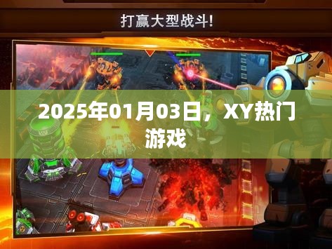 XY热门游戏，揭秘2025年1月3日的游戏热潮