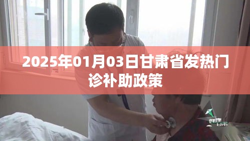 甘肃发热门诊补助政策最新动态，2025年补助政策解读
