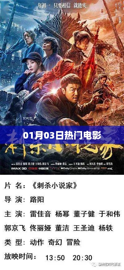最新热门电影速递，01月03日观影指南