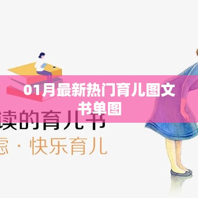最新热门育儿图书推荐书单图文集