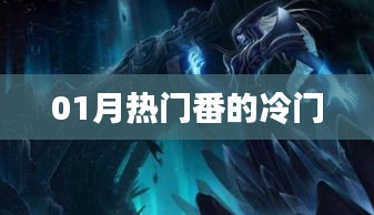 一月热门番冷门佳作盘点