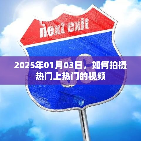 如何拍摄热门视频，上热门秘籍，2025年拍摄技巧