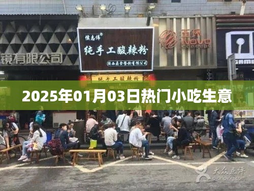『2025年热门小吃生意展望』