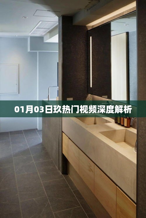 玖热门视频深度解析，揭秘背后的故事