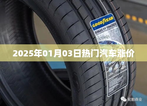 汽车市场风云再起，热门车型涨价趋势持续至2025年