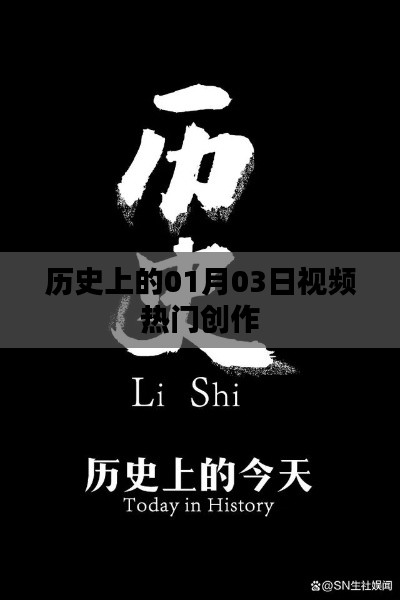 历史上的热门视频创作日，一月三日回顾