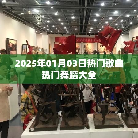 『2025年热门歌曲舞蹈大全，一网打尽！』