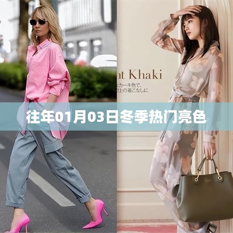 冬季热门亮色流行趋势解析