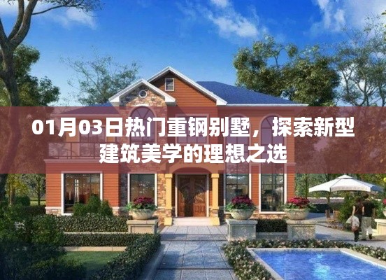 探索新型建筑美学，热门重钢别墅的理想之选