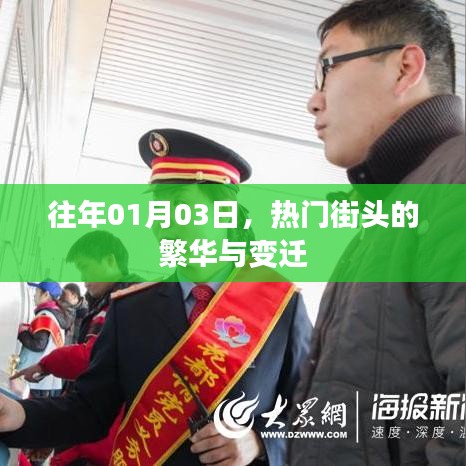 热门街头繁华变迁，历年一月初三的街头景象