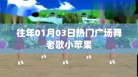 广场舞老歌小苹果历年元旦热舞回顾