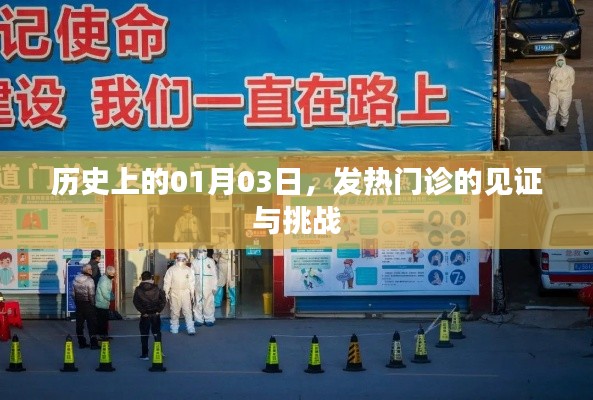 历史上的1月3日，发热门诊的历程见证与挑战
