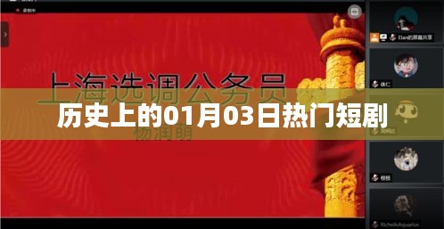 历史上的热门短剧，一月三日回眸