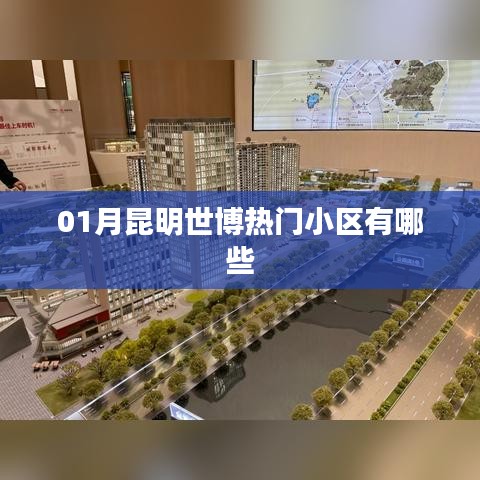 昆明世博热门小区榜单揭晓