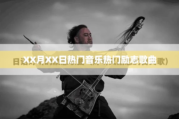 XX月XX日热门励志歌曲推荐