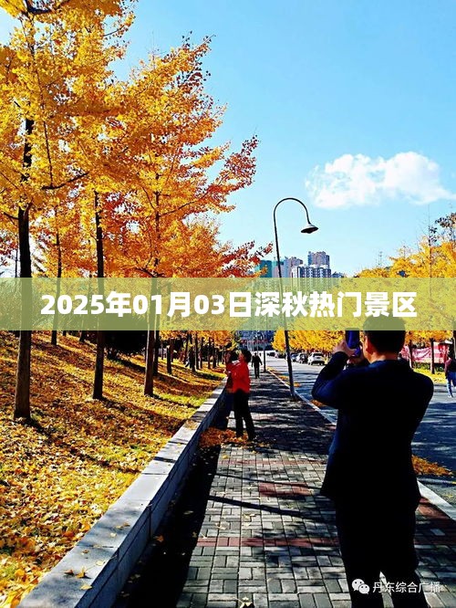 『深秋热门景区一览』，2025年深秋旅游热点预测