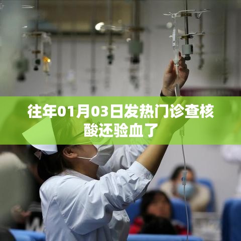 往年元旦后发热门诊检测，核酸+验血全解析