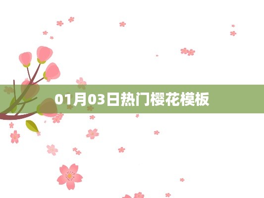 热门樱花模板，精选分享（最新日期，01月03日）