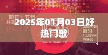 『2025年热门歌曲榜单揭晓』