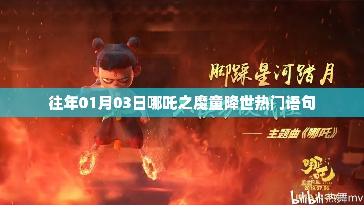 哪吒之魔童降世，热门语句回顾