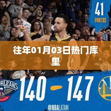 历年元旦后热门库里回顾
