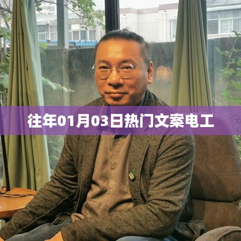电工行业热门文案精选回顾