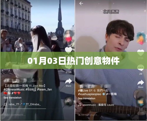 热门创意物件大揭秘，每日精选，新奇不断