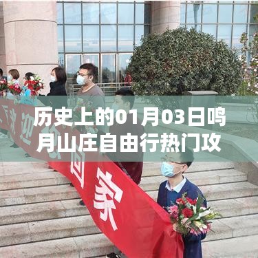鸣月山庄自由行指南，一月三日历史热门攻略