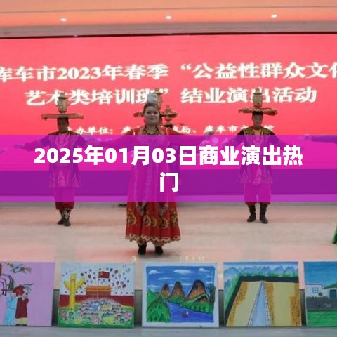 『商业演出热门推荐』时间，XXXX年XX月XX日