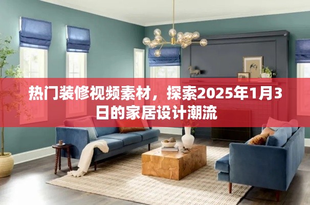 家居设计潮流探索，热门装修视频素材 2025年精选视频素材分享