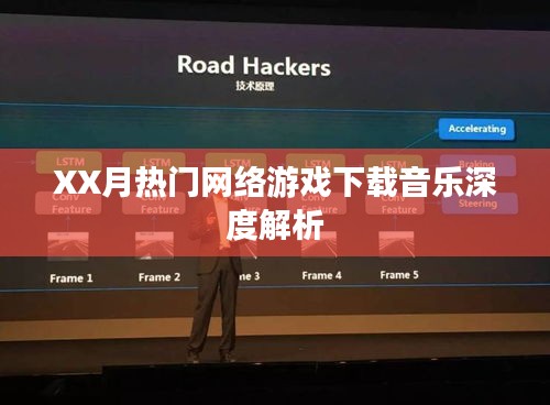 XX月热门网游音乐下载深度解析