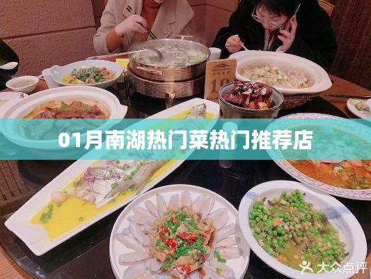 南湖一月份热门菜品推荐餐馆