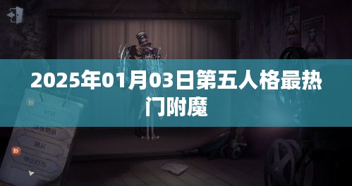 第五人格热门附魔推荐榜（附日期）