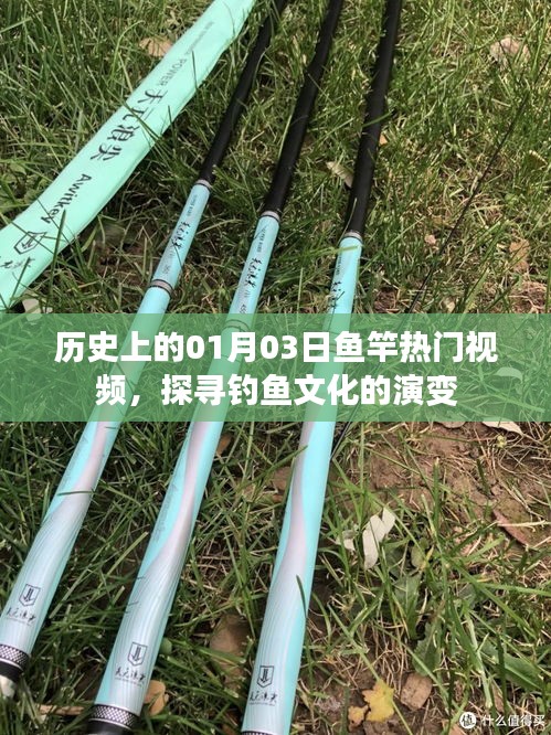 历史上的钓鱼文化演变，热门鱼竿视频回顾
