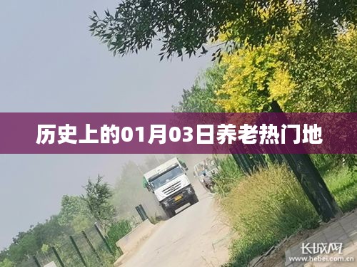 养老热门地历史变迁，一月三日回顾与展望
