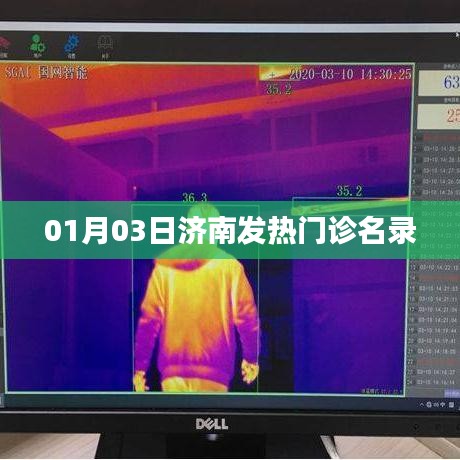 济南发热门诊名录（最新更新日期，01月03日）