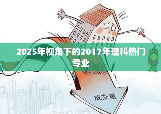 2025视角，2017年理科热门专业概览