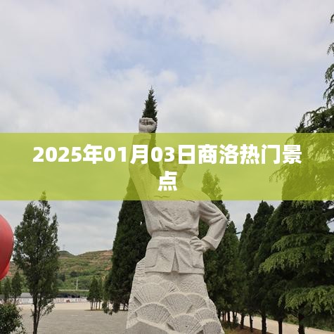 商洛热门景点推荐，探寻2025年最吸引人的旅游胜地